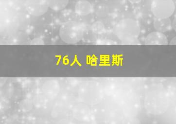 76人 哈里斯